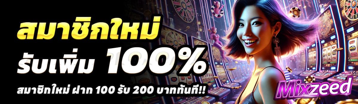 MIXZEED-100รับ200