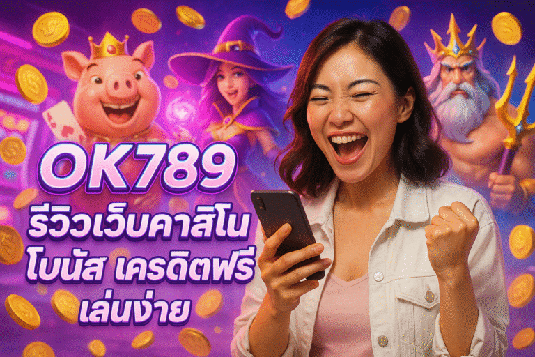 OK789 รีวิวเว็บคาสิโน โบนัส เครดิตฟรี เล่นง่าย
