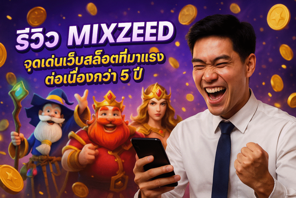 รีวิว MIXZEED จุดเด่นเว็บสล็อตที่มาแรงต่อเนื่องกว่า 5 ปี