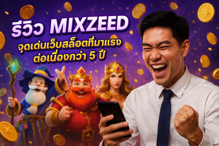 รีวิว MIXZEED จุดเด่นเว็บสล็อตที่มาแรงต่อเนื่องกว่า 5 ปี