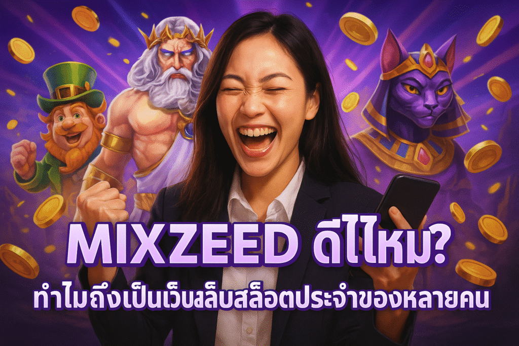 MIXZEED ดีไหม? ทำไมถึงเป็นเว็บสล็อตประจำของหลายคน