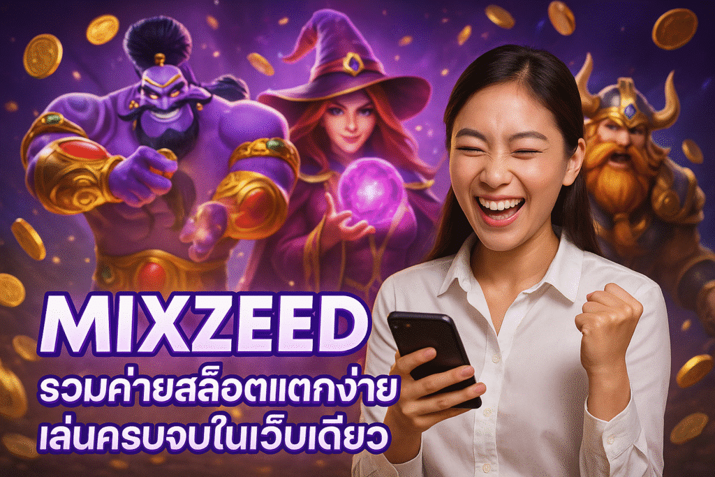 MIXZEED รวมค่ายสล็อตแตกง่าย เล่นครบจบในเว็บเดียว