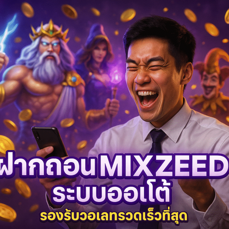 ฝากถอน MIXZEED ระบบออโต้ รองรับวอเลทรวดเร็วที่สุด