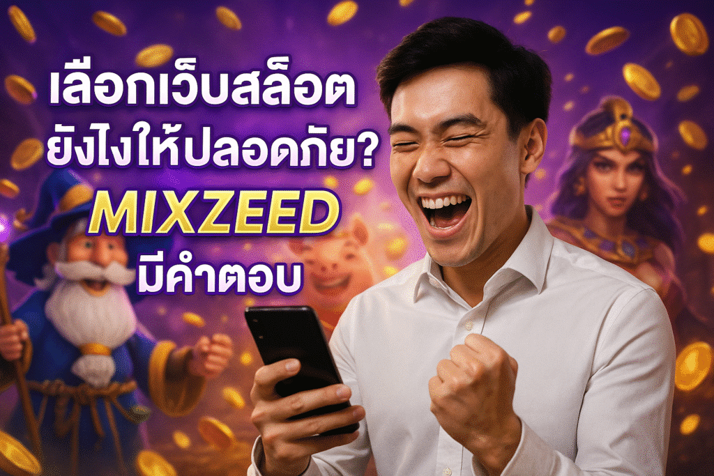 เลือกเว็บสล็อตยังไงให้ปลอดภัย? MIXZEED มีคำตอบ
