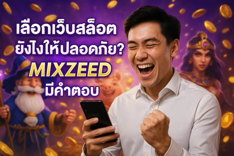 เลือกเว็บสล็อตยังไงให้ปลอดภัย? MIXZEED มีคำตอบ