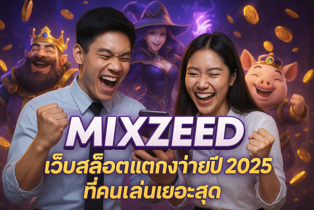 MIXZEED เว็บสล็อตแตกง่ายปี 2025 ที่คนเล่นเยอะสุด
