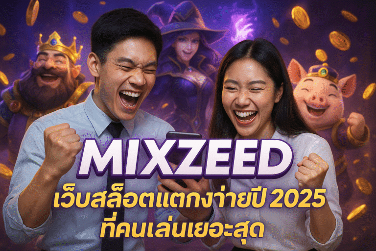 MIXZEED เว็บสล็อตแตกง่ายปี 2025 ที่คนเล่นเยอะสุด