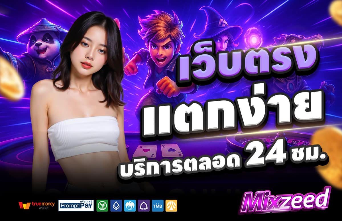 MIXZEED-สล็อตแตกง่าย